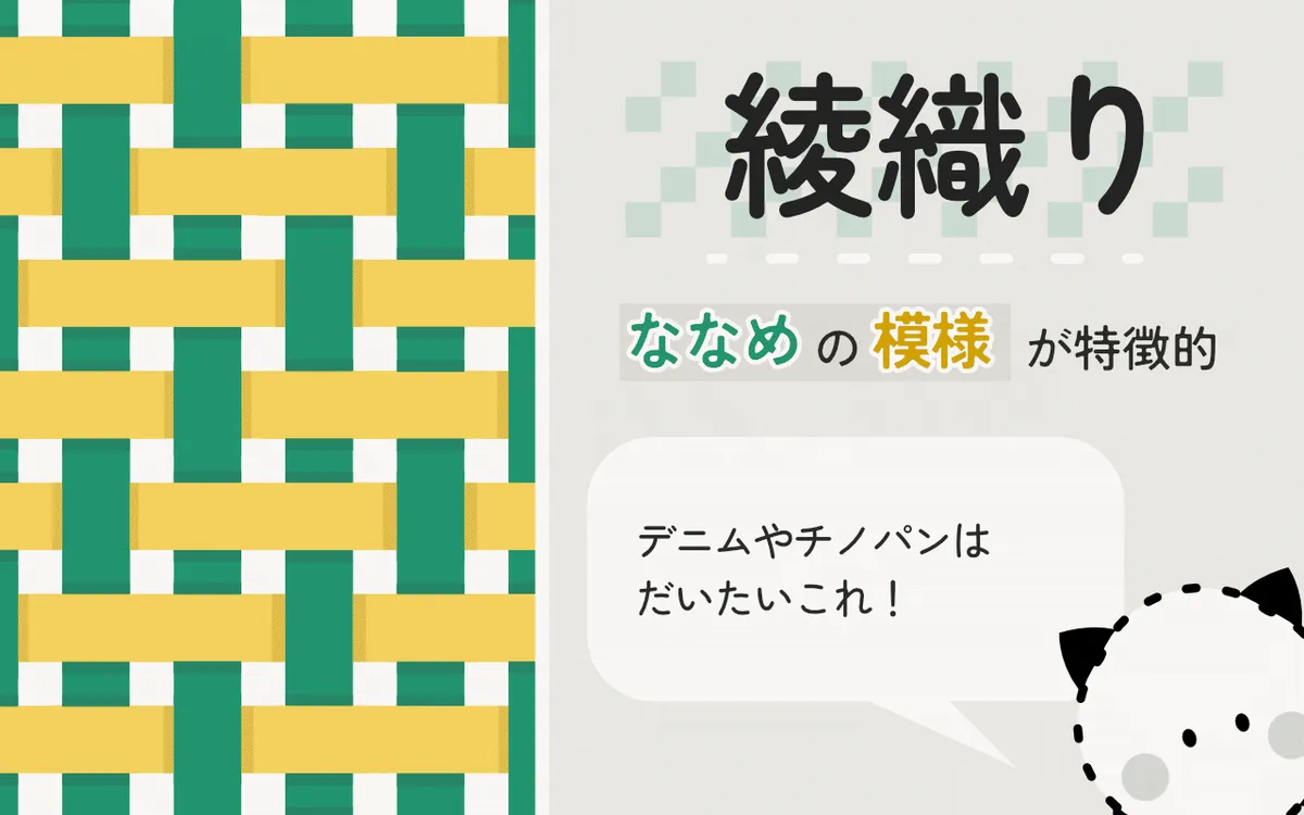 綾織り